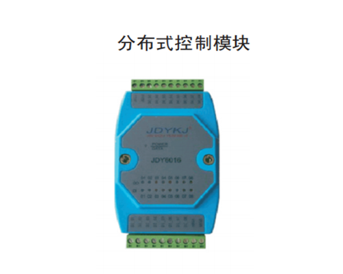 湖北分布式控製模塊